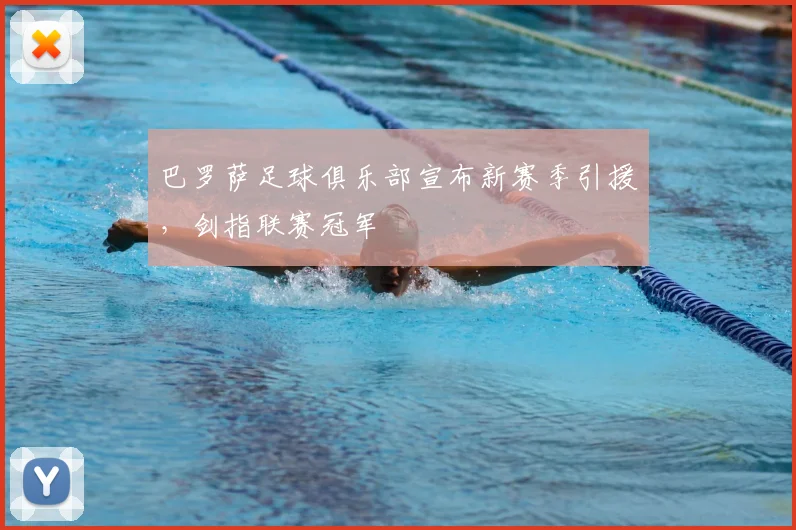 巴罗萨足球俱乐部宣布新赛季引援,剑指联赛冠军