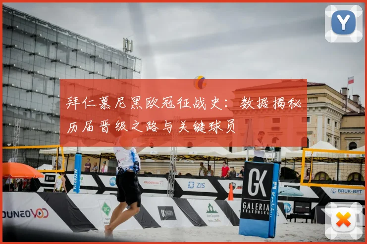 拜仁慕尼黑欧冠征战史:数据揭秘历届晋级之路与关键球员