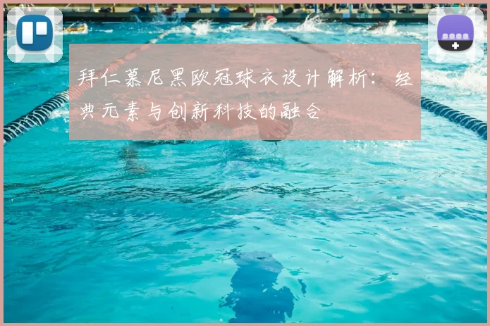 拜仁慕尼黑欧冠球衣设计解析：经典元素与创新科技的融合