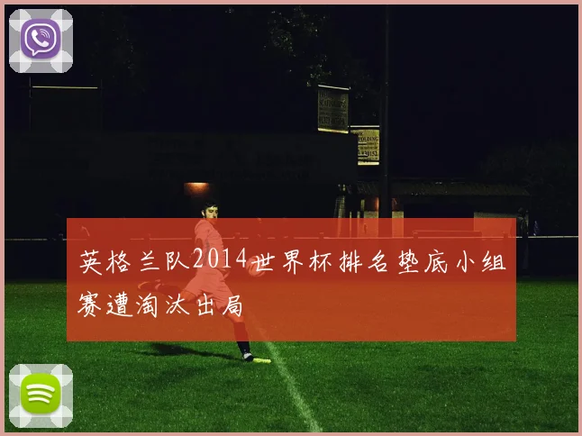 英格兰队2014世界杯排名垫底小组赛遭淘汰出局