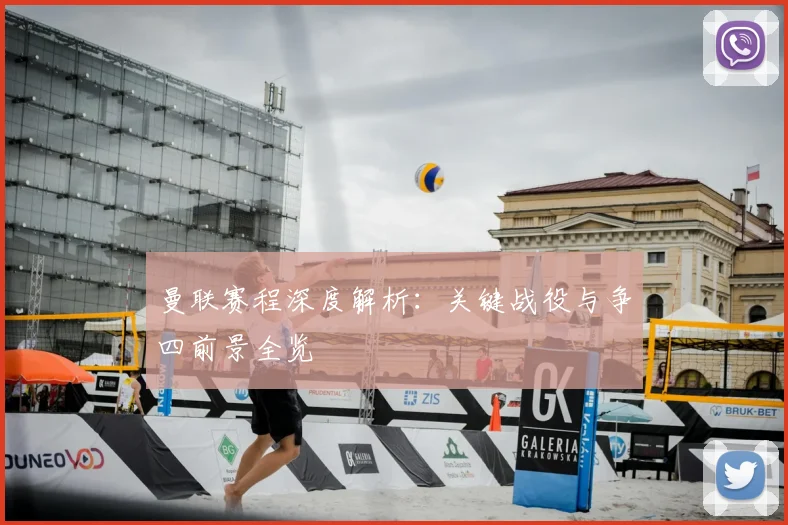 曼联赛程深度解析：关键战役与争四前景全览